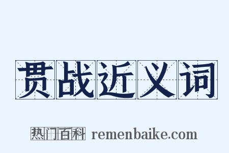 贯战近义词是什么意思的图片